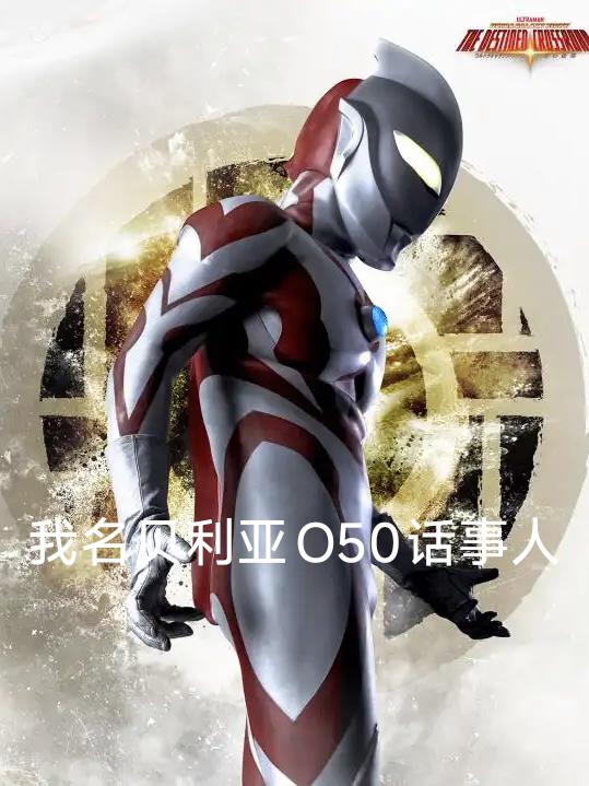 我名贝利亚O50话事人