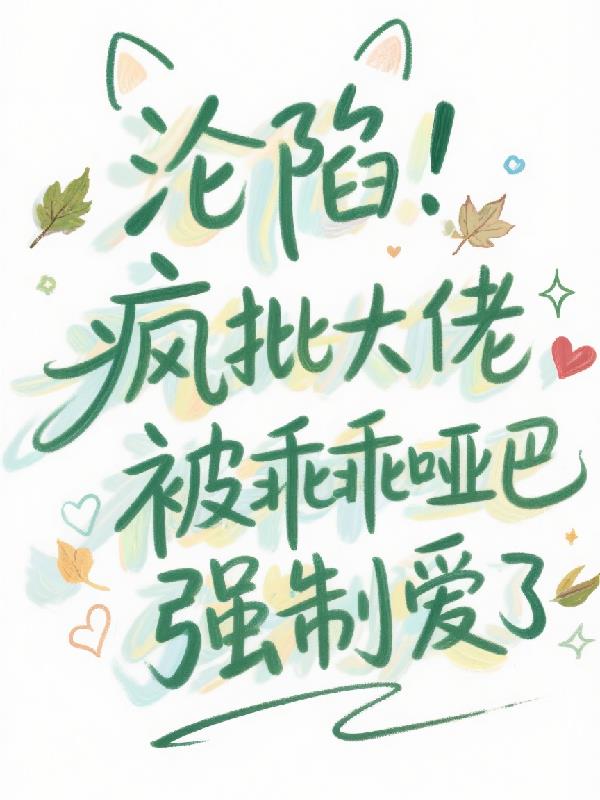 沦陷疯批大佬被乖乖哑巴强制爱