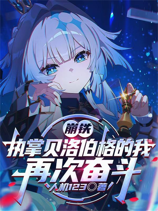崩铁执掌贝洛伯格的我再次奋斗