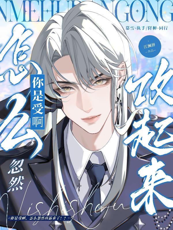 你是受啊怎么忽然攻起来了