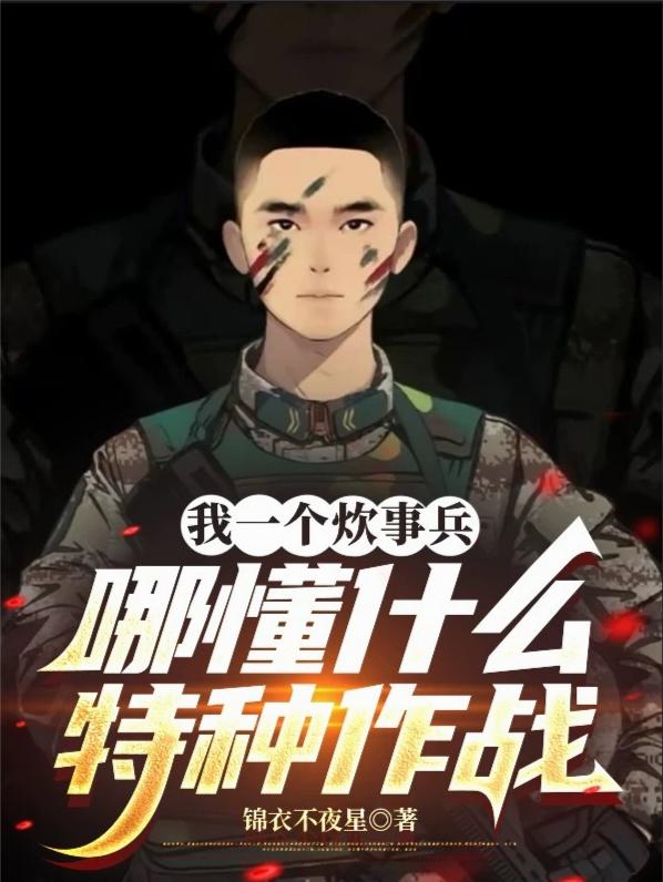 我一个炊事兵哪懂什么特种作战