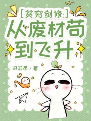 贫穷剑修从废材苟到飞升