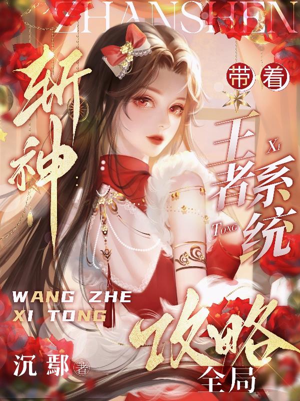 斩神带着王者系统攻略全局