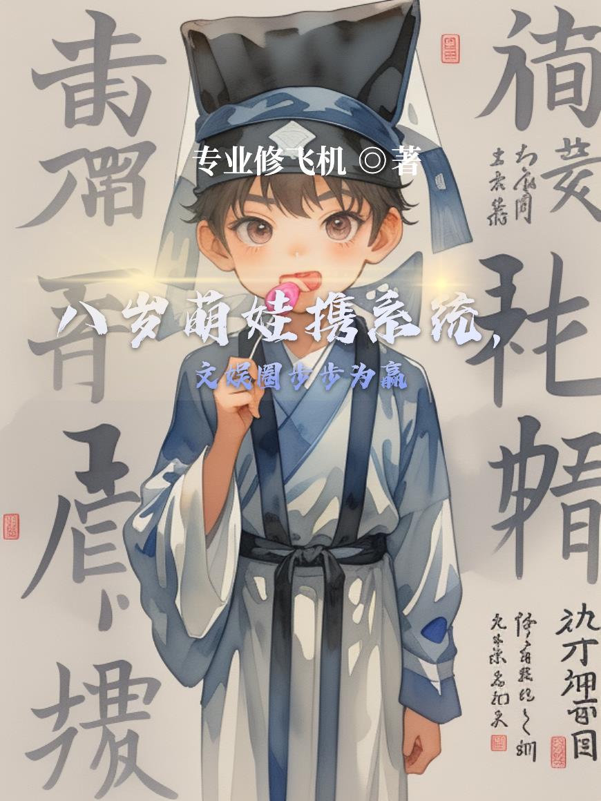 八岁萌娃携系统文娱圈步步为赢