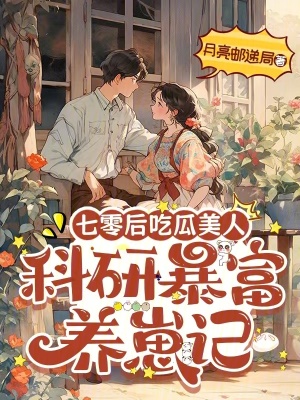 七零后吃瓜美人科研暴富养崽记