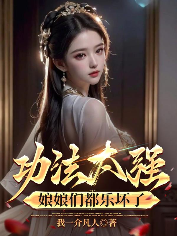 功法太强娘娘们都乐坏了