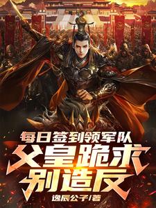 每日签到领军队父皇跪求别造反