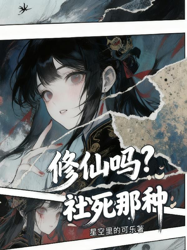 修仙吗社死那种