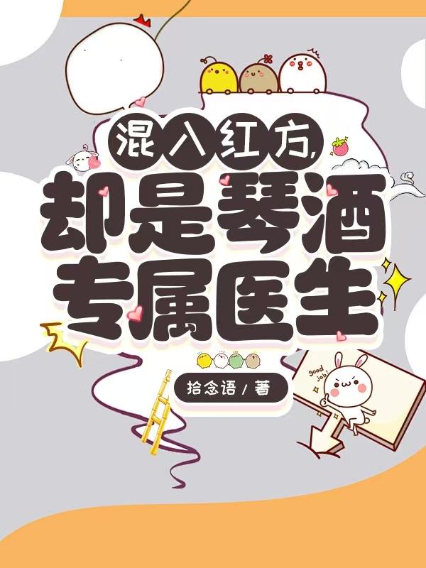 混入红方却是琴酒专属医生