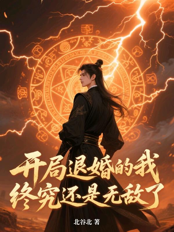 开局退婚的我终究还是无敌了