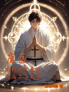 庸医用科技改魔法没治不了的病