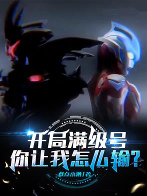 开局满级号你让我怎么输