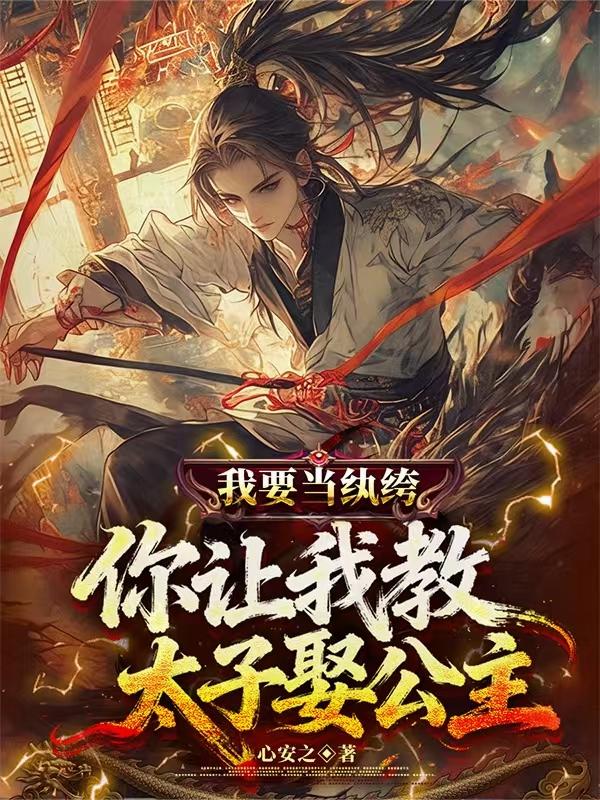 我要当纨绔你让我教太子娶公主