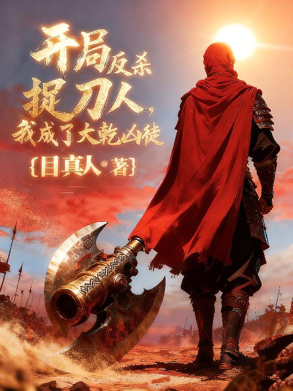 开局反杀捉刀人我成了大乾凶徒