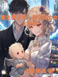 重生携系统萌宝助力女主逆袭