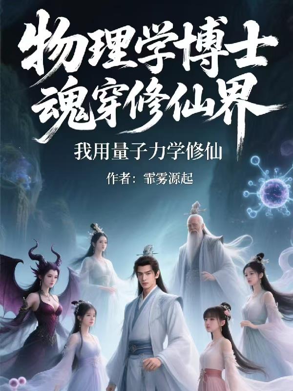 魂穿修仙界我用量子力学修仙