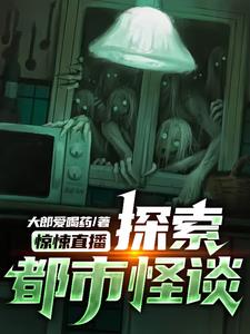 惊悚直播探索都市怪谈
