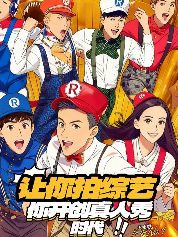 让你拍综艺你开创真人秀时代