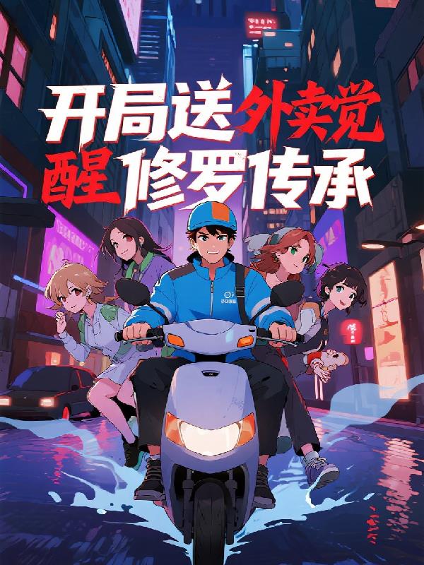 开局送外卖觉醒修罗传承玄幻剑修