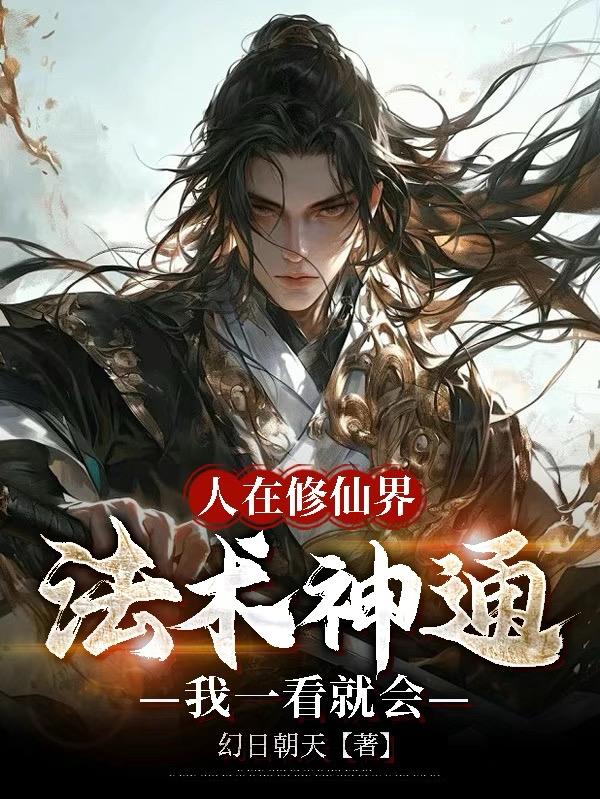 人在修仙界法术神通我一看就会
