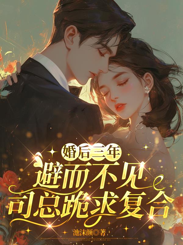 婚后三年避而不见司总跪求复合