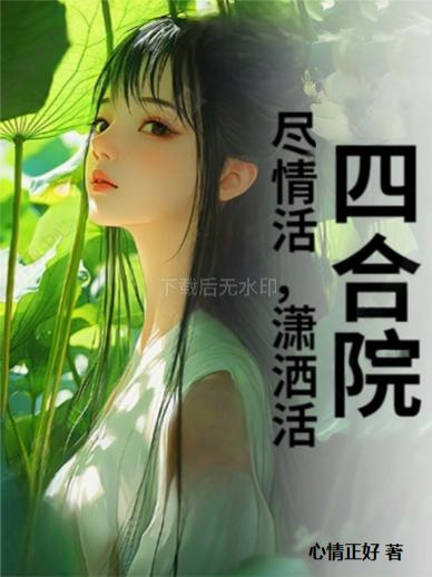 四合院尽情活潇洒活