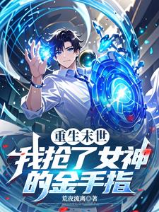 重生末世我抢了女神的金手指
