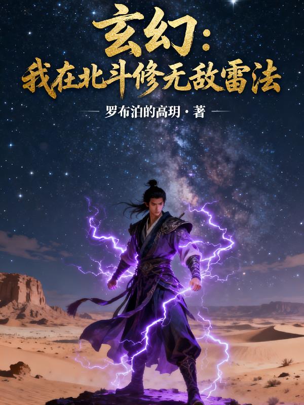 玄幻我在北斗修无敌雷法