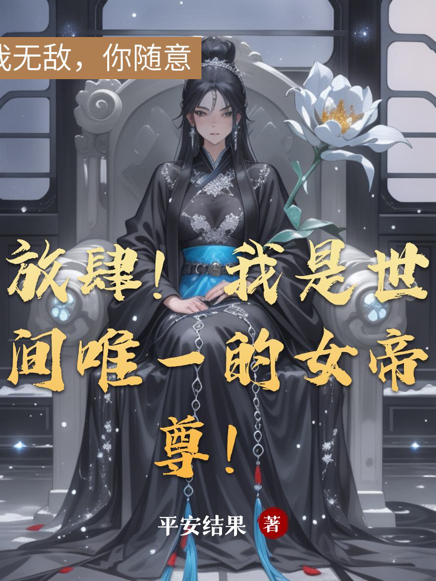 放肆我是世间唯一的女帝尊