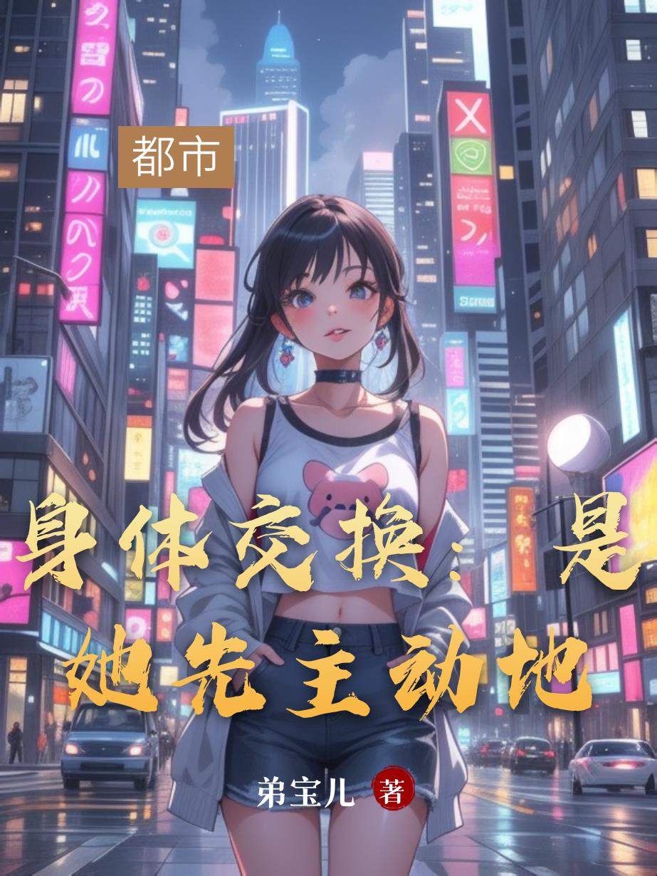 身体交换是她先主动地