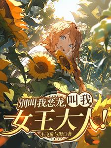 我红龙女王