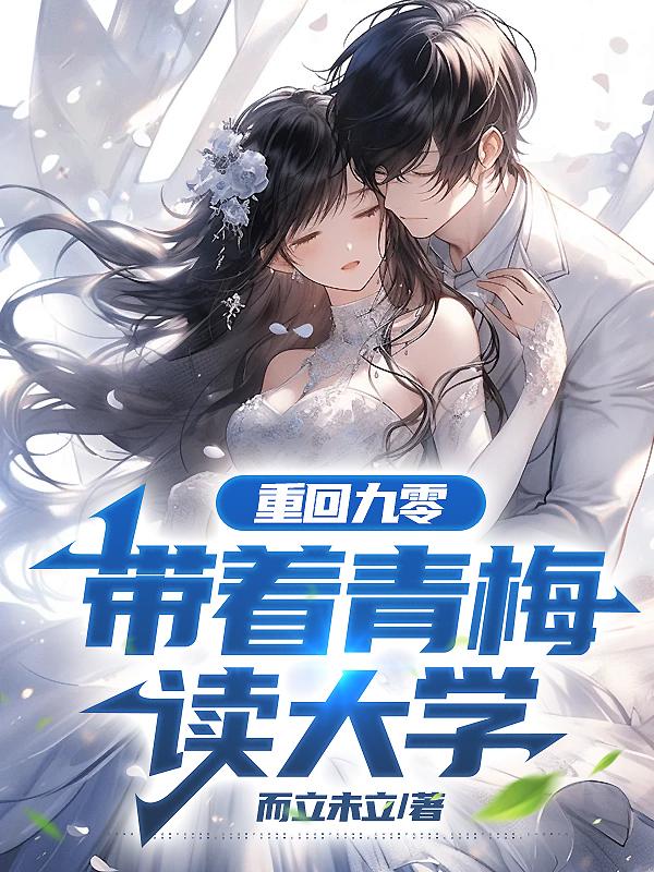 重回九零带着青梅读大学