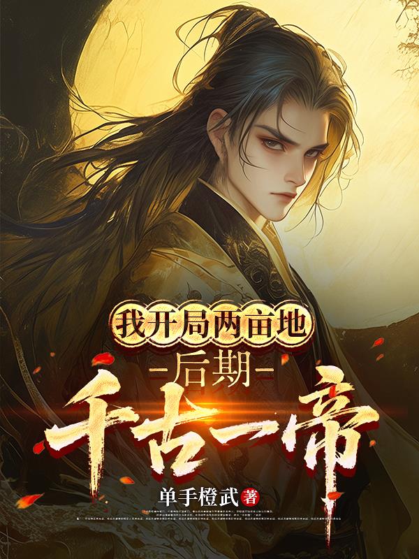我开局两亩地后期千古一帝