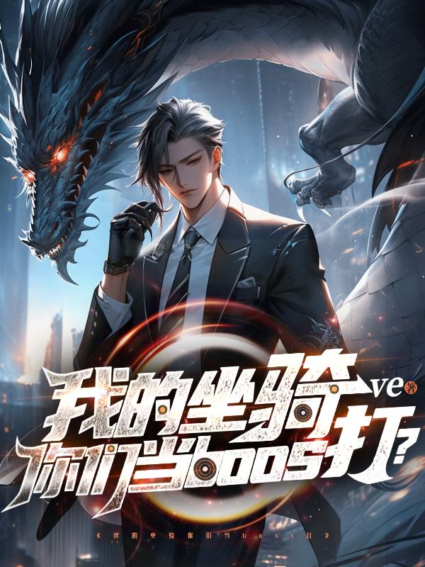 我的坐骑你们当boss打