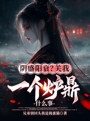 阴盛阳衰关我一个炉鼎什么事