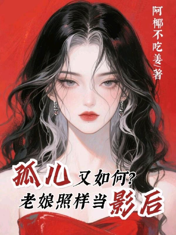 孤儿又如何老娘照样当影后