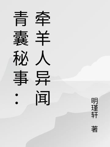 青囊秘事牵羊人异闻