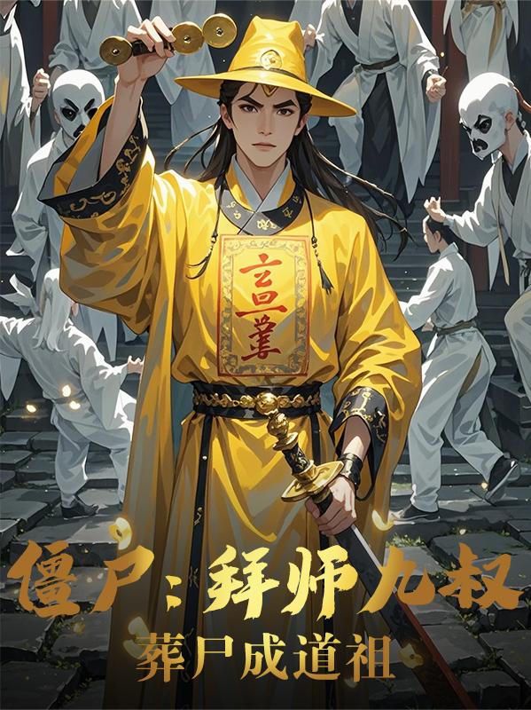 僵尸拜师九叔葬尸成道祖