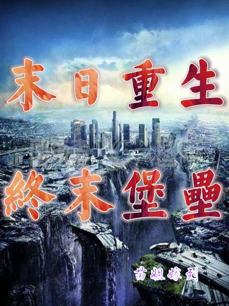 末世重生终末堡垒