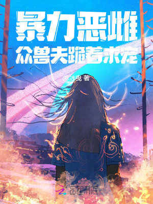 暴力恶雌众兽夫跪着求宠