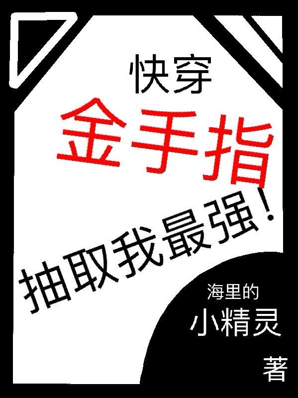 快穿金手指抽取我最强