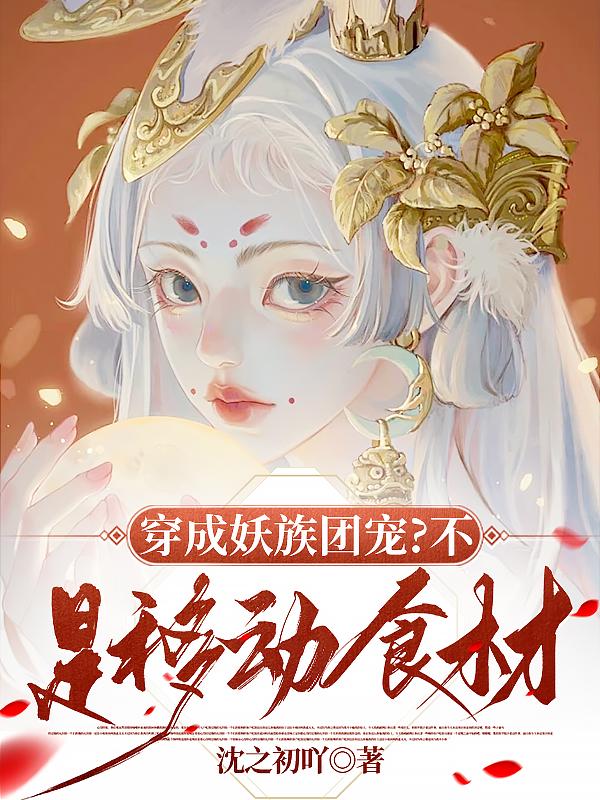 穿成妖族团宠不是移动食材