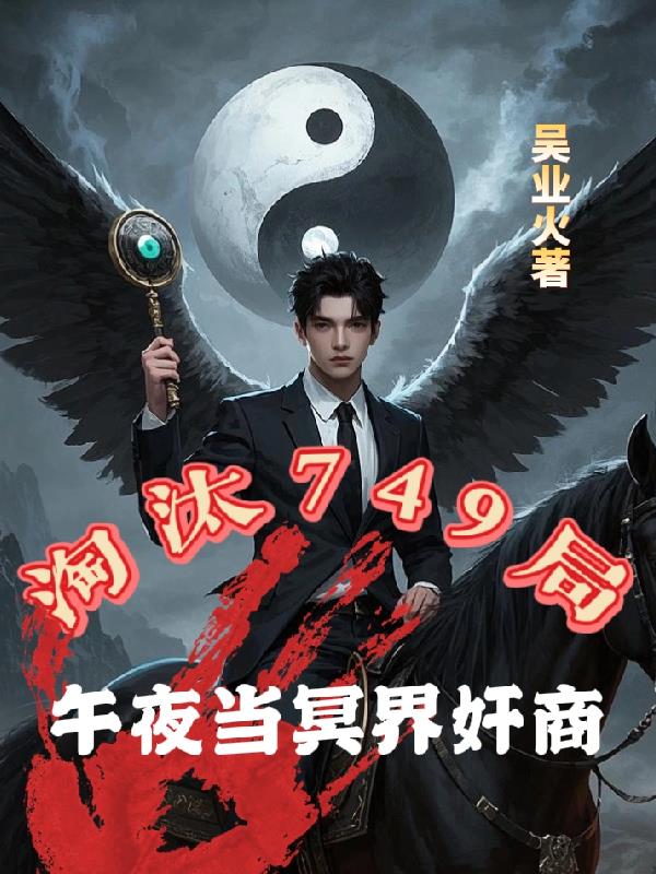 淘汰749局午夜当冥界奸商