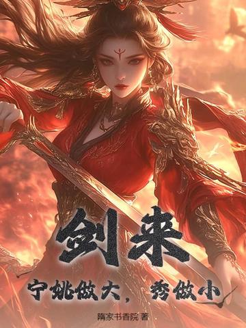 剑来宁姚做大秀做小