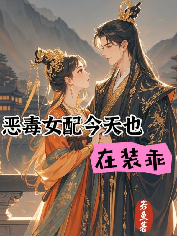 恶毒女配今天也在装乖