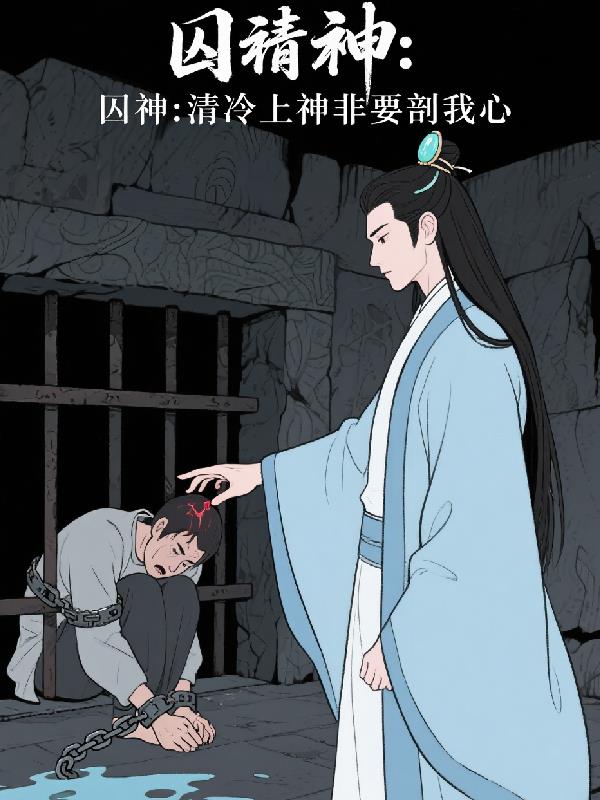 囚神清冷上神非要我剖心