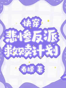 救赎我们是认真的快穿