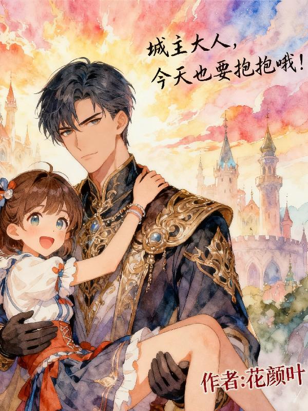 城主大人今天也要抱抱哦