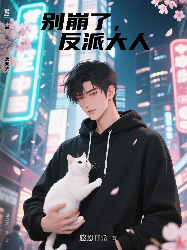 别崩了反派大人