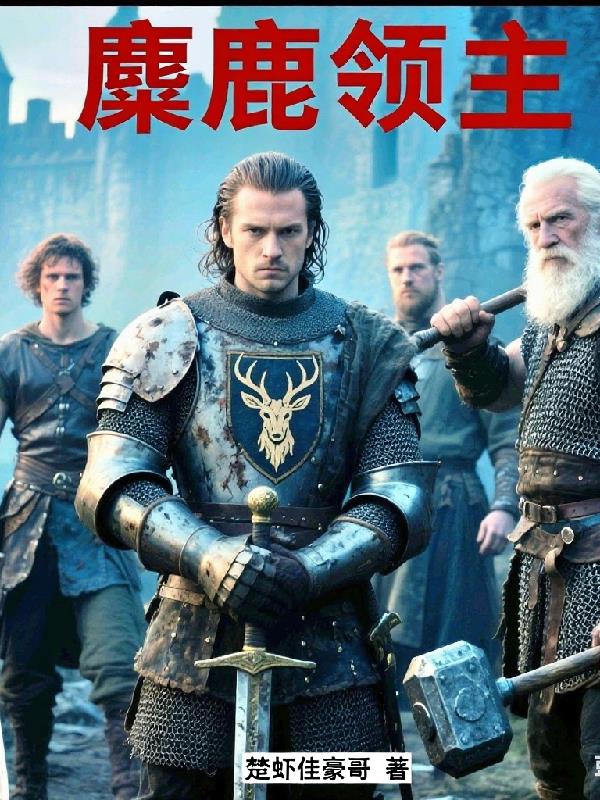 麋鹿领主